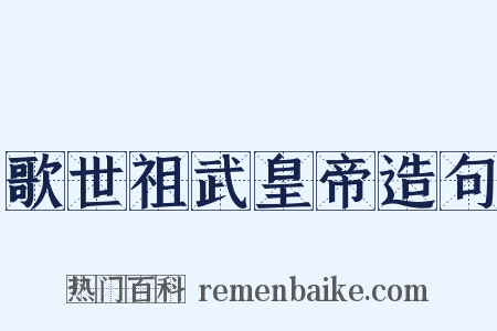 歌世祖武皇帝造句是什么意思的图片